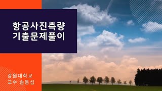 7항공사진측량 기출문제 풀이 [upl. by Huang625]