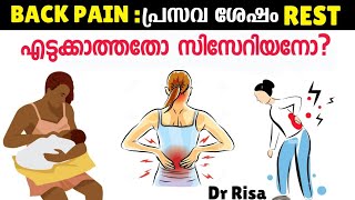 പ്രസവ ശേഷം Rest എടുക്കാതവർക് Back Pain Main Reason For Back Pain After Delivery [upl. by Saire]