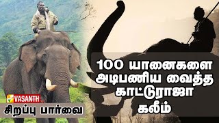 கும்கி யானைகளின் அரசன் கலீம்🐘👑 The Sulthan Of Kumki Kaleem  Vasanth TV [upl. by Robina]