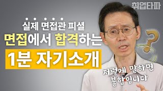 면접 돌발상황에서도 1분 자기소개 완벽하게 할 수 있는 꿀팁 feat 실제 사례 분석 [upl. by Essyla864]