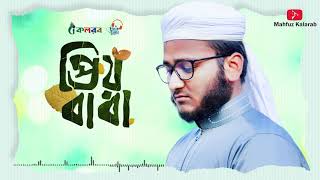 কলরবের হৃদয়স্পর্শী গজল। Prio Baba । প্রিয় বাবা । Mahfuzul Alam । Father Song  Kalarab 2020 [upl. by Idona]