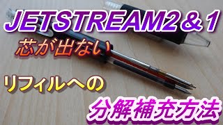 【芯補充方法】 JETSTREAM芯補充 シャーペン芯詰まり直し方 シャーペン芯出てこない [upl. by Rolyat]