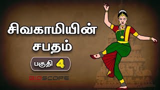 சிவகாமியின் சபதம்  பகுதி 4  Sivagamiyin sabatham story in Tamil  Pallavas story  kathai Arasan [upl. by Elay]