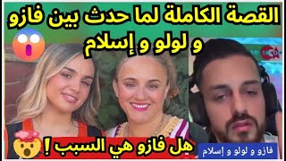 القصة الكاملة لما حدث بين فازو و لولو و إسلام [upl. by Eliseo]