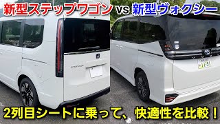 新型ヴォクシー vs 新型ステップワゴン！後部座席に乗って比較した結果、2列目シートが快適だったのは！ミドルミニバン [upl. by Velda]