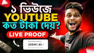 ইউটিউব 1 VIEWS এ কত টাকা দেয়  Live Proof 😍 Earn Money On Youtube 🔥 Make Money Online [upl. by Capp529]