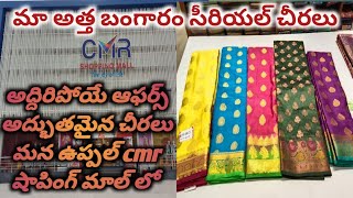 cmr షాపింగ్ మాల్లో అదిరిపోయే ఆఫర్స్అద్భుతమైన కలెక్షన్స్ ఒక్కసారి కొంటె మళ్ళీమళ్ళీ కొంటారుఉప్పల్ [upl. by Eppes]