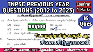 சீவக சிந்தாமணி  2012 to 2023 All TNPSC Questions  Seevaga Sinthamani tnpsc questions  TNUSRB [upl. by Neelrihs277]