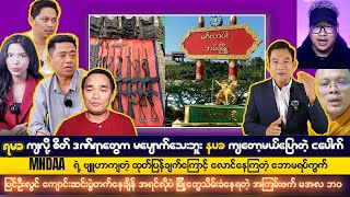 ဒီဇင်ဘာလ ၅ရက် ညပိုင်းသတင်းကောင်းများ [upl. by Hiro]