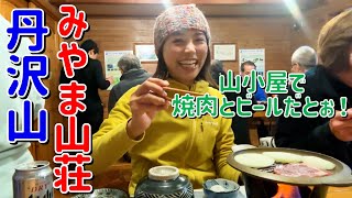 【丹沢縦走②】みやま山荘宿泊！標高1567mの山小屋が快適すぎた！ [upl. by Ardien]