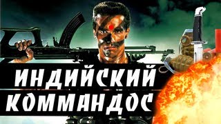 BadComedian  Индийский Коммандос ОТВЕТ Шварцу [upl. by Zane580]