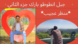 منتزه Entoto في أديس أبابا entoto park addis ababa [upl. by Nirtak527]