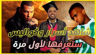 سي الكالة  باسو  Bassou  شاهد اسرار وكواليس ستعرفها لأول مرة 😯 [upl. by Yrreiht]