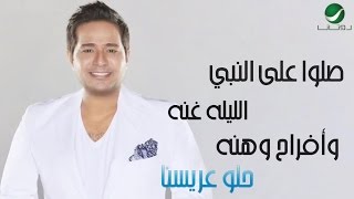 Hatem Al Iraqi  Helw Aressna  With Lyrics  حاتم العراقي  حلو عريسنا  مع الكلمات [upl. by Feldt]