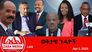 zaramedia የቀጠለው ግጭትየኦሮሞ የበላይነት የጃዋር ኦሮሚያበኤርትራ የተያዙት ኢትዮጵያውያን 04012024 [upl. by Niamart]