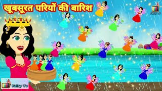 खूबसूरत परियों की बारिश  jadui pari ki kahani  khubsurat pariyon ki barish  moral story [upl. by Nemracledairam211]