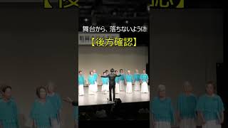 舞台から、落ちないように【後方確認】Shorts指揮合唱choir [upl. by Brian]