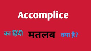 Accomplice ka hindi meaning English word meaning [upl. by Laekim783]