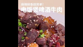 【一分钟美食食谱】麻辣鲜香超简单，电饭锅啤酒牛肉 Chinese Food Recipe [upl. by Ecirtal]