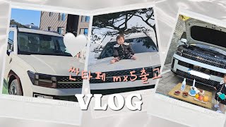 싼타페 mx5 출고 vlog 싼타페mx5 싼타페 자동차출고 레인보우is200 [upl. by Kenlee828]