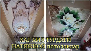 ХАР ХИЛ ТУРДАГИ НАТЯЖНОЙнатяжной потолокишларигипсакартонпотолокhttpsyoutubecomBeruniyuylari [upl. by Ellehcyar]