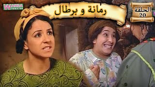 Romana O Brtal Ep 20 رمانة و برطال الحلقة [upl. by Novonod]