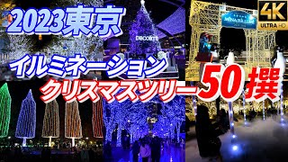 2023【東京イルミネーションクリスマスツリー50撰】クリスマスソング 青の洞窟 恵比寿ガーデンプレイス 六本木ヒルズ Tokyo Christmas Illumination Lights [upl. by Islean]