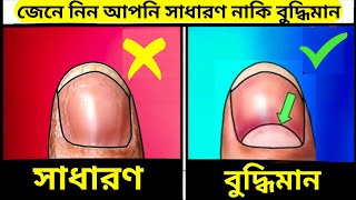 বুদ্ধিমান ব্যক্তিদের ৭টি লক্ষণ  7 Signs You May Actually Be A Genius Scientific Research facts [upl. by Alemahs80]