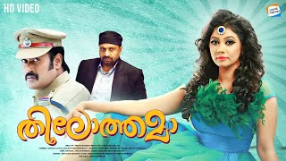 Thilothama  Full Movie Malayalam  Rachana Naranankutty Siddique Manoj K Jayan  Comedy Movie [upl. by Eloccin486]