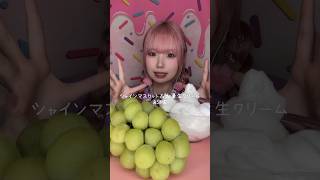 シャインマスカット＆大量生クリームASMR🍇shorts asmr eating mukbang eatingsounds 咀嚼音 [upl. by Kilam]