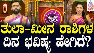 Suvarna Jataka Phala  ತುಲಾ  ಮೀನ ರಾಶಿಗಳ ದಿನ ಭವಿಷ್ಯ ಹೇಗಿದೆ  Dina Bhavishya  Kannada News [upl. by Windsor639]