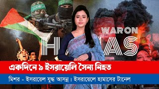 মিশর  ইসরায়েল যুদ্ধ আসন্ন ইসরায়েলে হামাসের টানেল [upl. by Festatus]