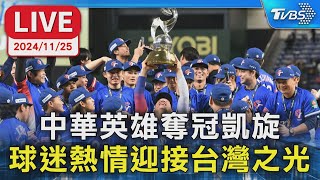 🔴LIVE： 中華英雄奪冠凱旋 球迷熱情迎接台灣之光｜TVBS新聞｜WBSC Premier 12 [upl. by Morena]