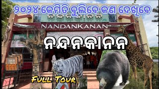 Nandankanan  Zoological Park  India’s largest zoo odiavlog 2024 [upl. by Kallman]