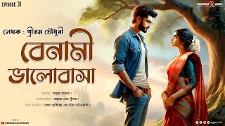 Benami Bhalobasa Episodes 31 বেনামী ভালোবাসা  Romantic Love Story Bengali Audio bmoriginal [upl. by Rochemont]