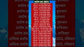 प्रदोष व्रत लिस्ट 2023  Pradosh vrat 2023 list in hindi  pradosh vrat 2023 datesshortspradosham [upl. by Nylram]