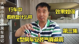 c型房车安装气囊减震效果如何，在高速行驶中底盘是什么样的 [upl. by Orvan]