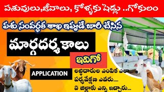 MGNREGS  GOKULAM GUIDELINES How to Apply for AP Govt Subsidiary Scheme CattlePoultrySheep sheds [upl. by Telfer]