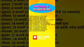 फरवरी 2024 व्रत त्यौहार सूची February 2024 vrat tyohar list  February Festival List 2024shorts [upl. by Naida744]