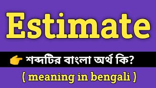 Estimate Meaning in Bengali  Estimate শব্দের বাংলা অর্থ কি  Bengali Meaning Of Estimate [upl. by Irrek]