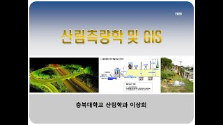 13 산림측량학 및 GIS 13각측량II [upl. by Anaujd]