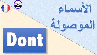 DONT  Le pronom indispensable لتركيب جمل جيدة بالفرنسية [upl. by Inanuah]