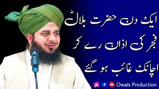 Hazrat Bilal RA Fajar Ki Azan De Kar Gayab Ho Gaye  Peer Ajmal Raza Qadri Bayan  Owais Production [upl. by Sanderson446]