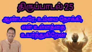 திருப்பாடல் 25 ஆண்டவரே உம்மை நோக்கி என் உள்ளத்தை உயர்த்துகிறேன் andavare ummai nokki en [upl. by Asiar]