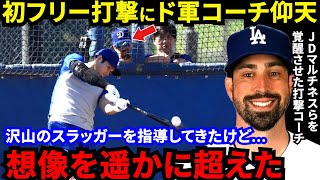 【大谷翔平】140ｍ弾連発でHR率48％！ド軍打撃コーチが漏らした“本音”がヤバい…「こんな選手みたことない」ド軍首脳陣・同僚も驚きを隠せないスーパースターの裏側に拍手喝采【海外の反応】 [upl. by Halueb]