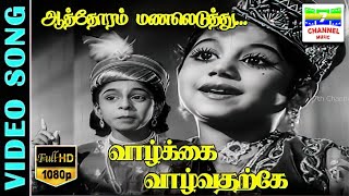 Aathoram Manaleduthu  HD Video Song  Kutty Padmini  Kannadasan  MSV  7thchannelclassic [upl. by Suvart]