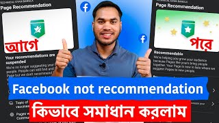 পেজ recommendation সমস্যা সমাধান  facebook page recommended suspended problem solve 2025 [upl. by Anitteb]