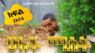 ሁለት ሚስት አስቂኝ የቤተሰብ ድራማ S1 EP2 amp EP3 ክፍል 3 እና ክፍል 4  hulet mist  Ethiopia [upl. by Oah990]