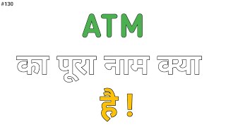 Full Form of ATM  ATM का पूरा नाम क्या है  ATM Full Form [upl. by Rori]