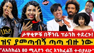 “ለአስክሬኔ 80 ሚሊየን ብር እንክፈልሽ ተብያለሁ”  ታዋቂዎቹ በቾንቤ ፕራንክ ተደረጉ  ዝና ያመጣብኝ ጣጣ ብዙ ነው Haletatv [upl. by Dann]